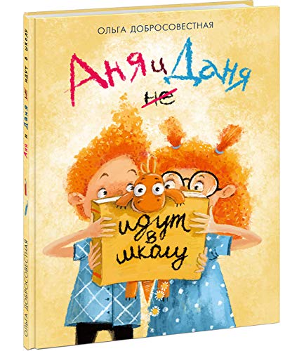 Аня и Даня не идут в школу