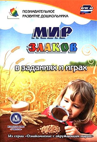 Мир злаков в заданиях и играх. Для детей 5-7 лет