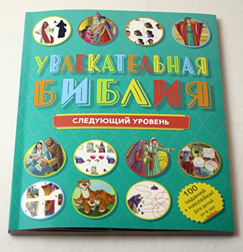 Увлекательная Библия,следующий уровень