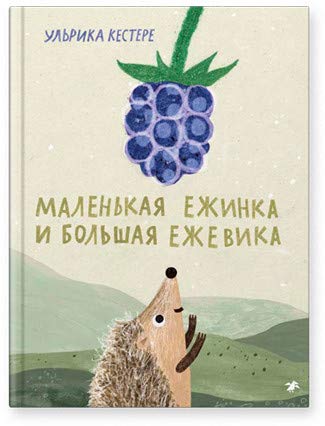 Маленькая Ежинка и большая ежевика