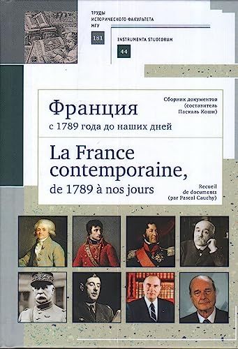 Франция с 1789 года до наших дней.La France contempo.Сб.до-в (сост. Паскаль Коши