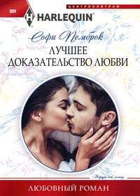 Лучшее доказательство любви: роман