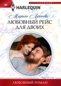 Любовный рейс для двоих: роман