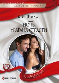 Ночь урагана страсти: роман
