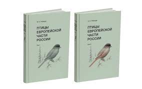 Птицы Европейской части России ( в 2-х томах )