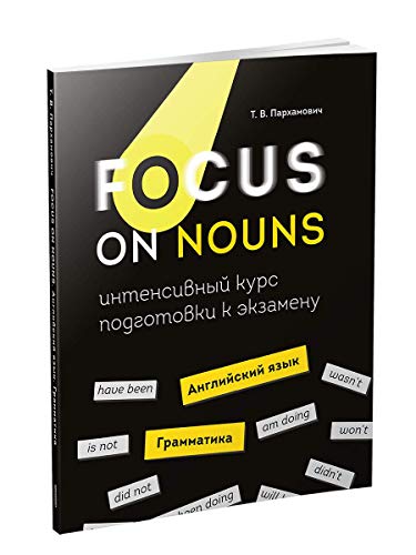 Focus on Nouns: англ.яз. Грамматика. Интенсив.курс