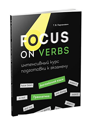 Focus on Verbs: англ.яз.Грамматика.Интенсивн. курс