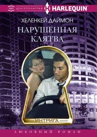 Нарушенная клятва