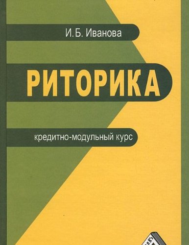Риторика: кредитно-модульный курс: Учебное пособие для бакалавров
