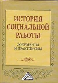 История социальной работы: документы и практикумы