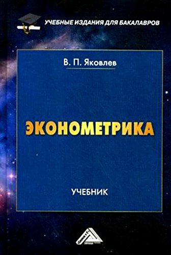 Эконометрика: Учебник для бакалавров