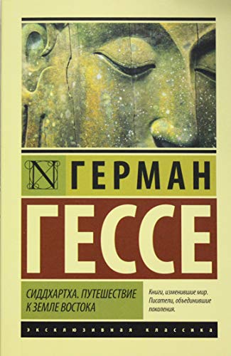 Сиддхартха. Путешествие к земле Востока