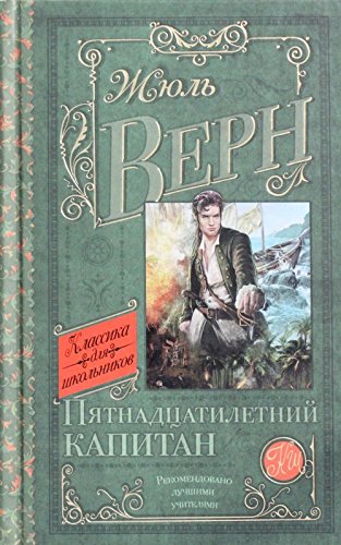 Пятнадцатилетний капитан