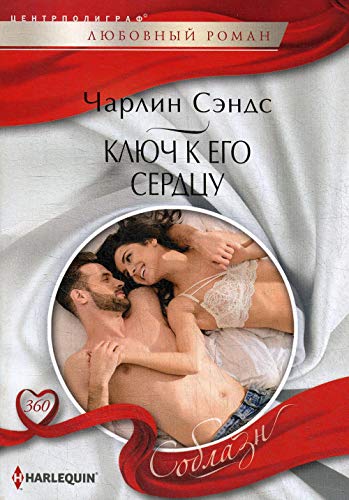 Ключ к его сердцу: роман