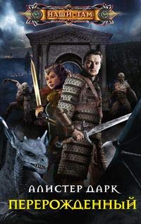 Перерожденный: роман