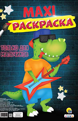 Maxi-раскраска. Только для мальчиков
