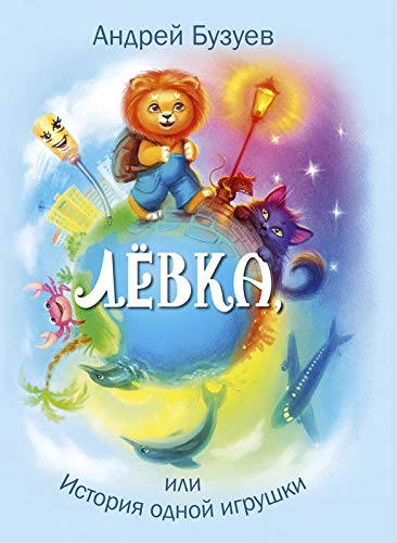 Левка, или История одной игрушки: сказочная повесть