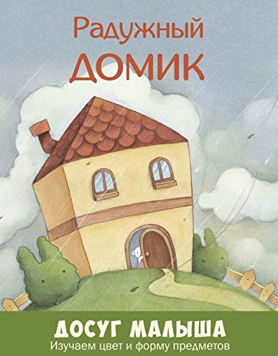 Радужный домик. Изучаем цвет и форму предметов