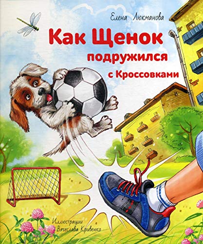 Как щенок подружился с Кроссовками