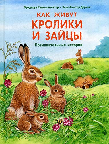 Как живут кролики и зайцы. Познавательные истории