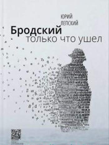 Бродский только что ушел