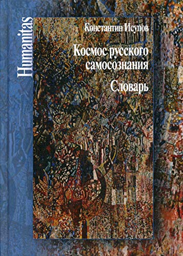 Космос русского самосознания: словарь