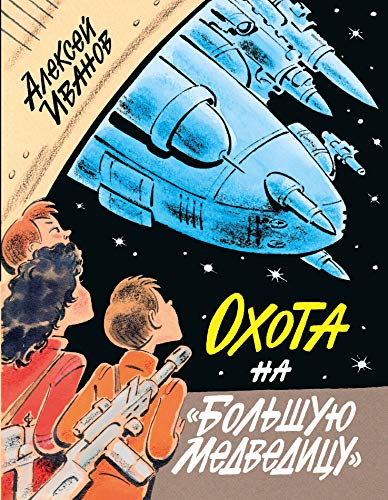 Охота на Большую Медведицу