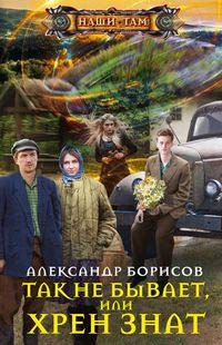 Так не бывает, или Хрен знат