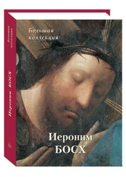 Иероним Босх.Большая коллекция.История и шедевры