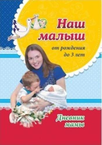 Наш малыш от рожден. до 3 л. Дневник мамы. Ежеднев