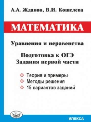 Математика. Уравнения и неравенства. Подгот. к ОГЭ