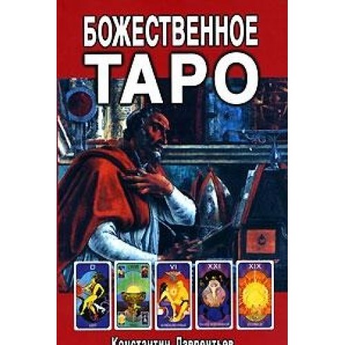 Божественное Таро (книга + карты-вклейка)