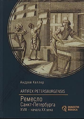 Artifex Petersburgensis.Ремесло Санкт-Петербурга XVIII-начала XX века