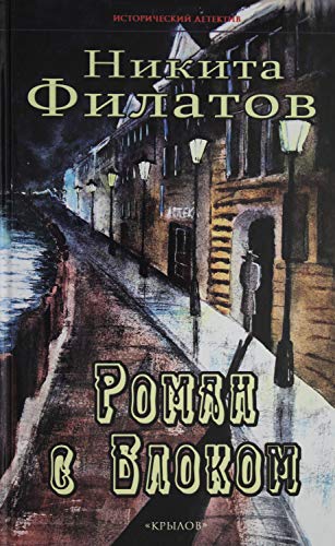 Роман с Блоком