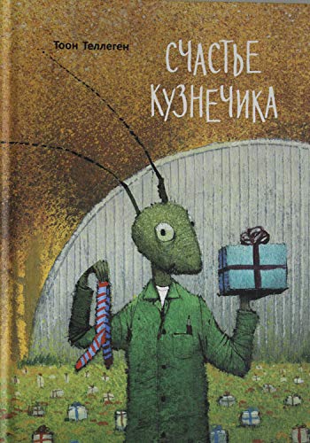 Счастье кузнечика