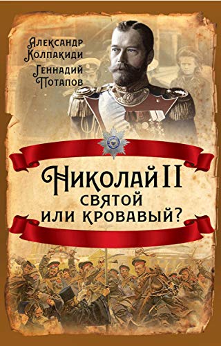 Николай II. Святой или кровавый?