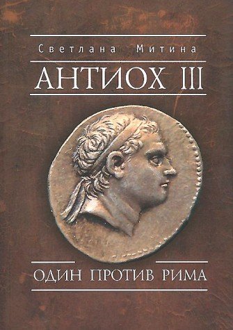 Антиох III.Один против Рима