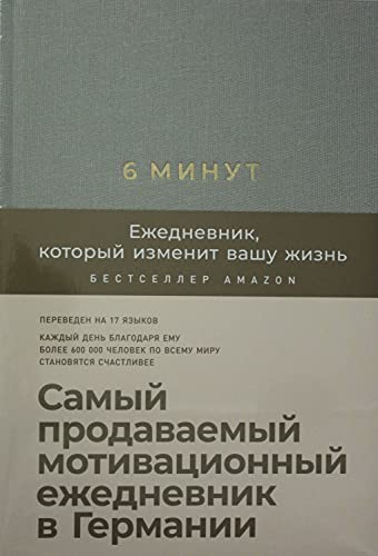 6 минут.Ежедневник,который изменит вашу жизнь (лён)