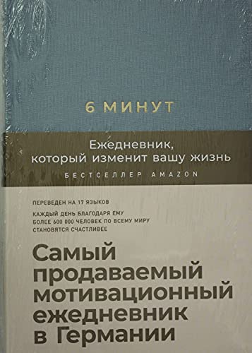 6 минут.Ежедневник,который изменит вашу жизнь (деним)
