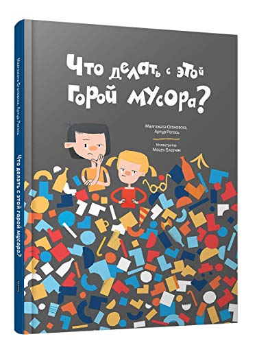 Что делать с этой горой мусора?