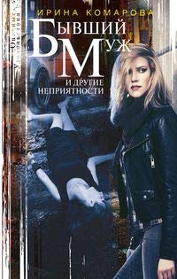 Бывший муж и другие неприятности: роман