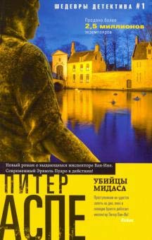 Убийцы Мидаса: роман