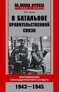В батальоне правительственной связи. Воспоминания семнадцатилетнего солдата. 1943-1945
