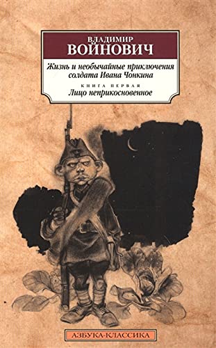 Жизнь и необычайные приключения солдата Ивана Чонкина. Кн.1. Лицо неприкосновенное