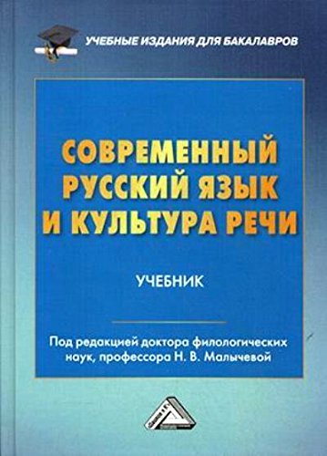 Современный русский язык и культура речи: Учебник для бакалавров
