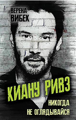 Киану Ривз. Никогда не оглядывайся