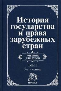 История государства и права заруб.стран. Т1. 3из