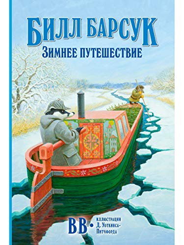 Билл Барсук.Зимнее путешествие
