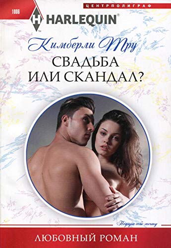 Свадьба или скандал?