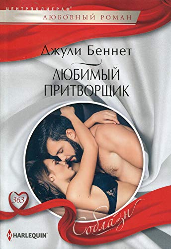 Любимый притворщик